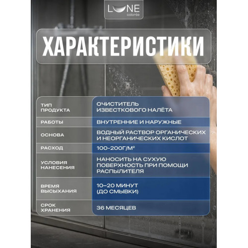 Очиститель известкового налета и ржавчины Lune Coloree, 0,5 л