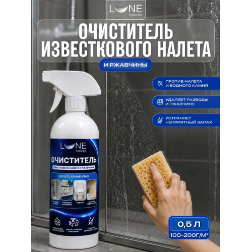 Очиститель известкового налета и ржавчины Lune Coloree, 0,5 л