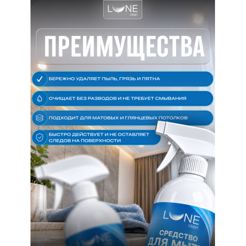 Средство для мытья потолков Lune Clean 0,5 л