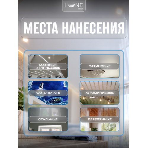 Средство для мытья потолков Lune Clean 0,5 л
