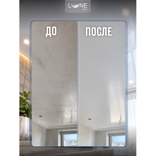 Средство для мытья потолков Lune Clean 0,5 л