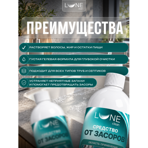 Средство от засоров труб Lune Clean 1 л