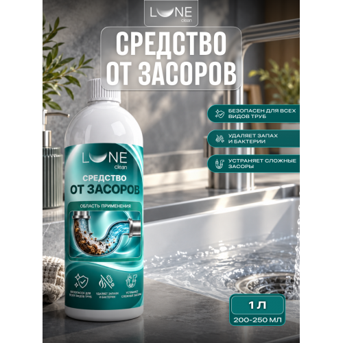 Средство от засоров труб Lune Clean 1 л