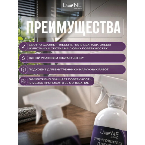 Уничтожитель плесени 8 в 1 Lune Coloree 0,5 л