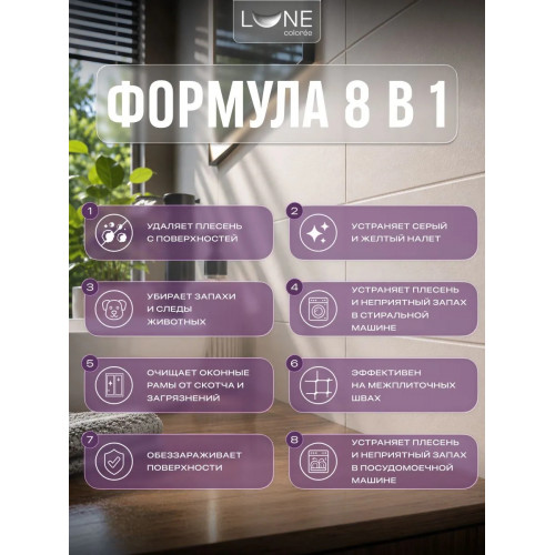 Уничтожитель плесени 8 в 1 Lune Coloree 0,5 л