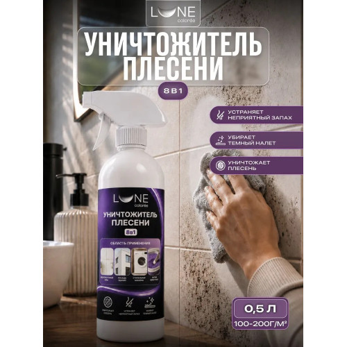 Уничтожитель плесени 8 в 1 Lune Coloree 0,5 л