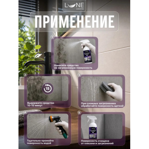 Уничтожитель плесени 8 в 1 Lune Coloree 0,5 л