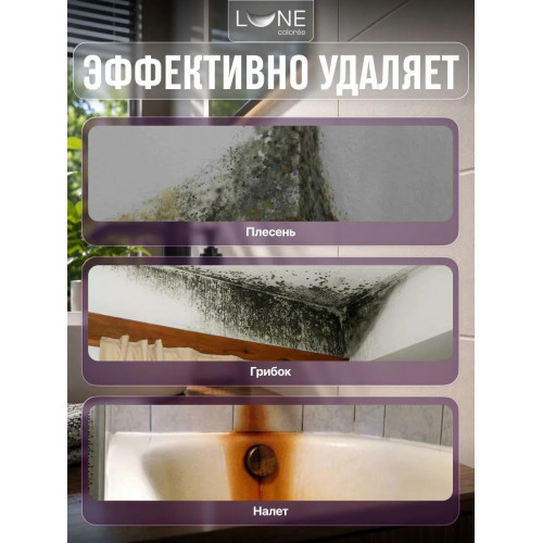 Уничтожитель плесени 8 в 1 Lune Coloree 0,5 л