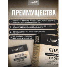 Клей для бумажных обоев Lune Coloree 200 г