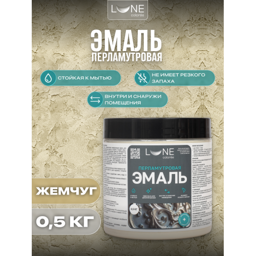 Эмаль универсальная перламутровая Lune Coloree Жемчуг 0.5 кг