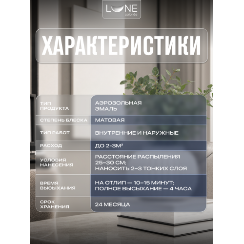 Аэрозольная краска LUNE COLOREE Эмаль универсальная быстросохнущая белый матовый RAL 9003, 520мл