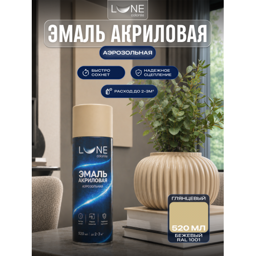 Аэрозольная краска LUNE COLOREE Эмаль универсальная быстросохнущая бежевый RAL 1001, 520мл