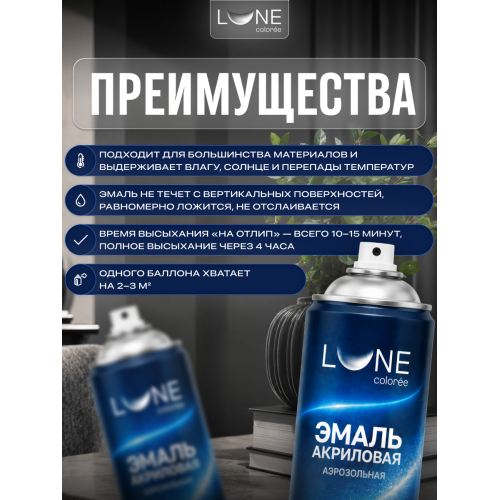 Аэрозольная краска LUNE COLOREE Эмаль универсальная быстросохнущая черный матовый RAL 9005, 520мл