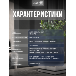 Аэрозольная краска LUNE COLOREE Эмаль универсальная быстросохнущая черный матовый RAL 9005, 520мл