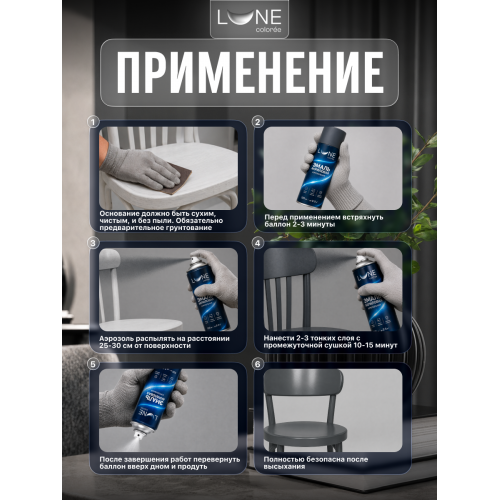 Аэрозольная краска LUNE COLOREE Эмаль универсальная быстросохнущая черный матовый RAL 9005, 520мл
