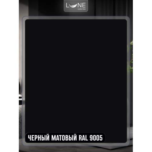 Аэрозольная краска LUNE COLOREE Эмаль универсальная быстросохнущая черный матовый RAL 9005, 520мл