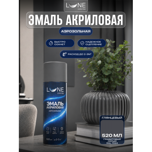 Аэрозольная краска LUNE COLOREE Эмаль универсальная быстросохнущая графитовый серый RAL 7024, 520мл