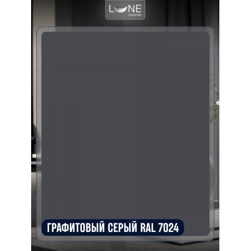 Аэрозольная краска LUNE COLOREE Эмаль универсальная быстросохнущая графитовый серый RAL 7024, 520мл