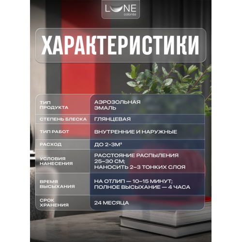 Аэрозольная краска LUNE COLOREE Эмаль универсальная быстросохнущая красный RAL 3001, 520мл