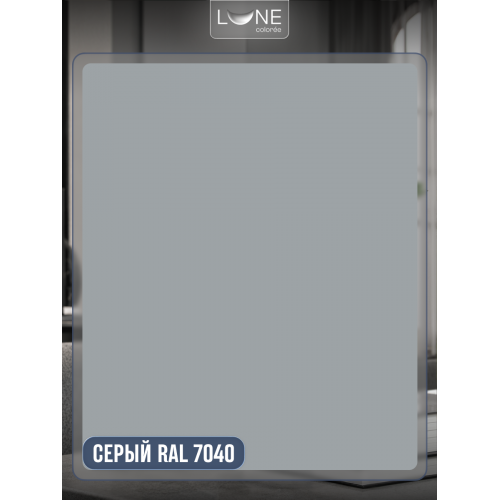 Аэрозольная краска LUNE COLOREE Эмаль универсальная быстросохнущая серый RAL 7040, 520мл