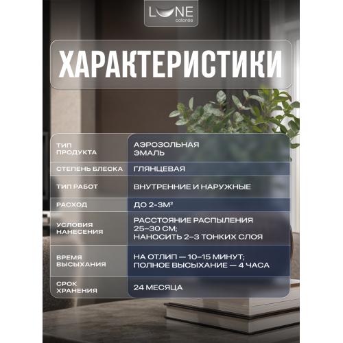 Аэрозольная краска LUNE COLOREE Эмаль универсальная быстросохнущая шоколадно-коричневый RAL 8017, 520мл