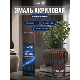 Аэрозольная краска LUNE COLOREE Эмаль универсальная быстросохнущая шоколадно-коричневый RAL 8017, 520мл