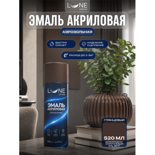 Аэрозольная краска LUNE COLOREE Эмаль универсальная быстросохнущая шоколадно-коричневый RAL 8017, 520мл