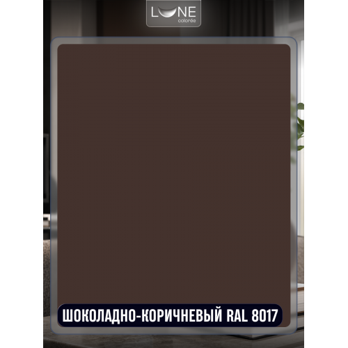 Аэрозольная краска LUNE COLOREE Эмаль универсальная быстросохнущая шоколадно-коричневый RAL 8017, 520мл