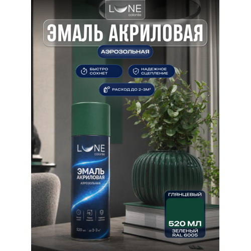 Аэрозольная краска LUNE COLOREE Эмаль универсальная быстросохнущая зеленый RAL 6005, 520мл