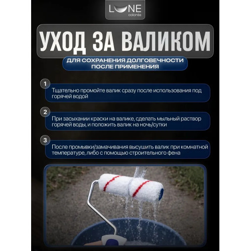 Валик малярный универсальный LUNE COLOREE 110 мм D бюгеля - 6 мм