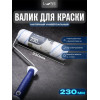Валик малярный универсальный LUNE COLOREE 230 мм D бюгеля - 6 мм