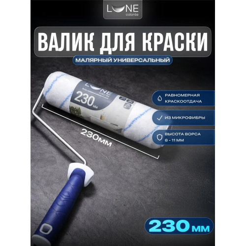 Валик малярный универсальный LUNE COLOREE 230 мм D бюгеля - 6 мм