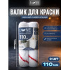 Валик сменный универсальный LUNE COLOREE 110 мм 2 шт
