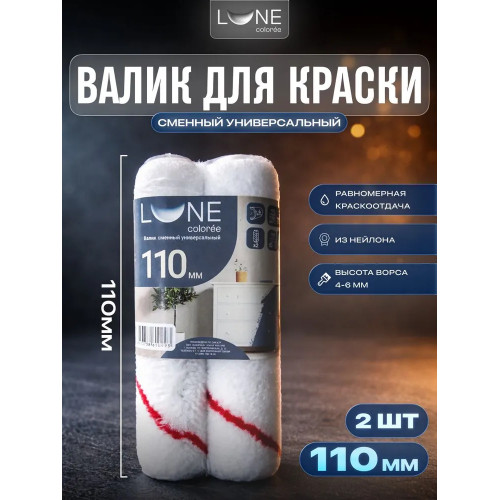 Валик сменный универсальный LUNE COLOREE 110 мм 2 шт