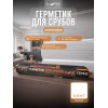 Герметик акриловый (мастика) для срубов LUNE COLOREE цвет белый 0.9 кг