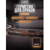 Герметик акриловый (мастика) для срубов LUNE COLOREE цвет венге 0.9 кг