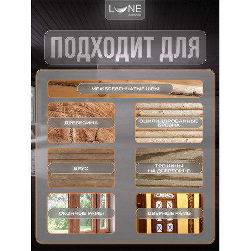 Герметик акриловый (мастика) для срубов LUNE COLOREE цвет венге 0.9 кг