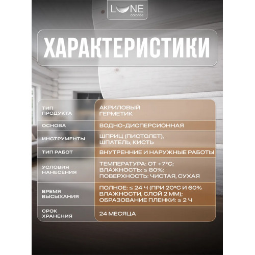 Комплект герметиков (мастика) для срубов акриловый LUNE COLOREE цвет белый 0.9 кг