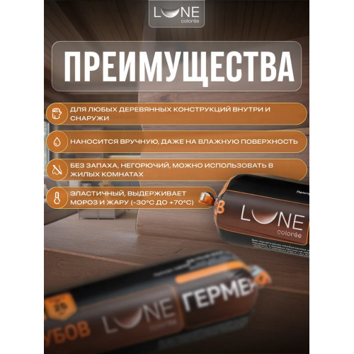 Комплект герметиков (мастика) для срубов акриловый LUNE COLOREE цвет махагон 0.9 кг