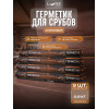 Комплект герметиков (мастика) для срубов акриловый LUNE COLOREE цвет махагон 0.9 кг