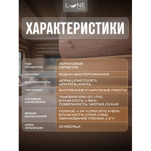 Комплект герметиков (мастика) для срубов акриловый LUNE COLOREE цвет махагон 0.9 кг