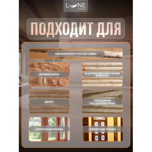 Комплект герметиков (мастика) для срубов акриловый LUNE COLOREE цвет махагон 0.9 кг