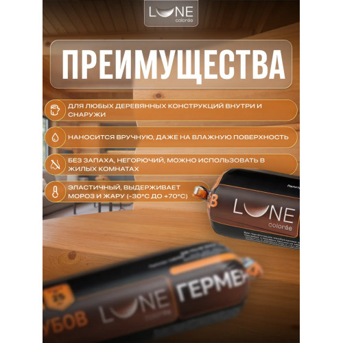 Комплект герметиков (мастика) для срубов акриловый LUNE COLOREE цвет орегон 0.9 кг