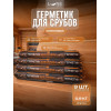 Комплект герметиков (мастика) для срубов акриловый LUNE COLOREE цвет орегон 0.9 кг