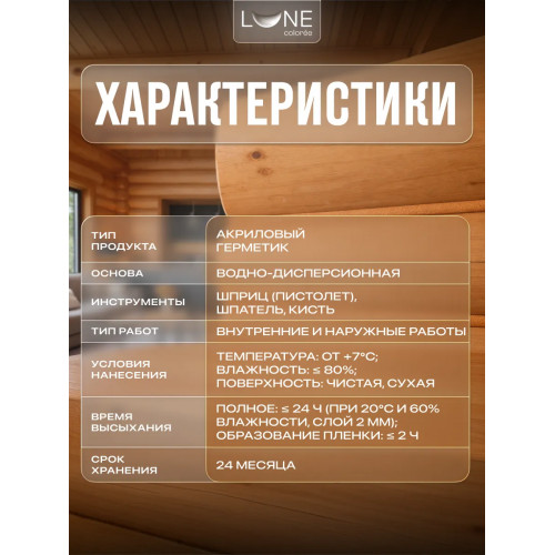 Комплект герметиков (мастика) для срубов акриловый LUNE COLOREE цвет орегон 0.9 кг