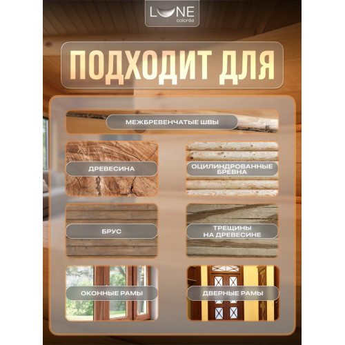 Комплект герметиков (мастика) для срубов акриловый LUNE COLOREE цвет орегон 0.9 кг