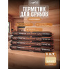 Комплект герметиков (мастика) для срубов акриловый LUNE COLOREE цвет сосна 0.9 кг