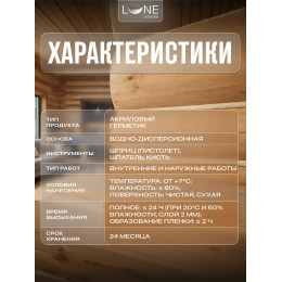 Комплект герметиков (мастика) для срубов акриловый LUNE COLOREE цвет сосна 0.9 кг