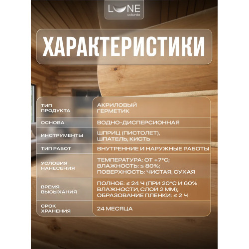 Комплект герметиков (мастика) для срубов акриловый LUNE COLOREE цвет сосна 0.9 кг