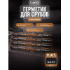 Комплект герметиков (мастика) для срубов акриловый LUNE COLOREE цвет венге 0.9 кг